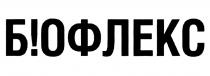 БIОФЛЕКС