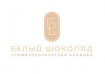 БЕЛЫЙ ШОКОЛАД СТОМАТОЛОГИЧЕСКАЯ КЛИНИКА БШ