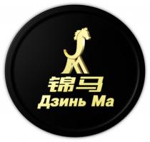 ДЗИНЬ МА