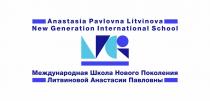 ANASTASIA PAVLOVNA LITVINOVA NEW GENERATION INTERNATIONAL SCHOOL МЕЖДУНАРОДНАЯ ШКОЛА НОВОГО ПОКОЛЕНИЯ ЛИТВИНОВОЙ АНАСТАСИИ ПАВЛОВНЫ