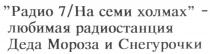 РАДИО 7/НА 7 / НА СЕМИ ХОЛМАХ ЛЮБИМАЯ РАДИОСТАНЦИЯ ДЕДА МОРОЗА И СНЕГУРОЧКИ