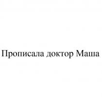 ПРОПИСАЛА ДОКТОР МАША