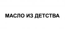 МАСЛО ИЗ ДЕТСТВА