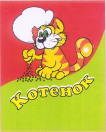 КОТЕНОК KOTEHOK