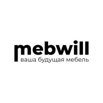 MEBWILL ВАША БУДУЩАЯ МЕБЕЛЬ