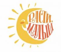 РАСТИ МАЛЫШ