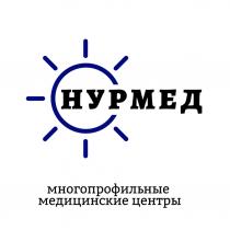 НУРМЕД МНОГОПРОФИЛЬНЫЕ МЕДИЦИНСКИЕ ЦЕНТРЫ