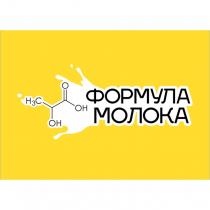 ФОРМУЛА МОЛОКА O OH OH H3C