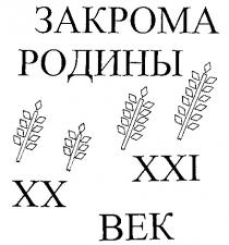 ЗАКРОМА РОДИНЫ ВЕК BEK XX XXI