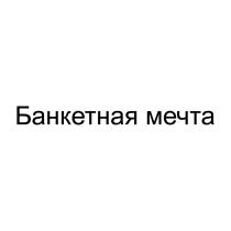 Банкетная мечта