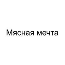 МЯСНАЯ МЕЧТА