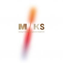 MIKS МЕЖДУНАРОДНАЯ ШКОЛА РАЗВИТИЯ