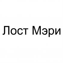 ЛОСТ МЭРИ