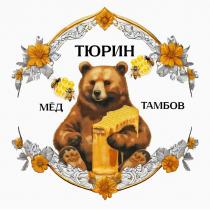 ТЮРИН МЁД ТАМБОВ