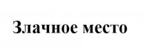 ЗЛАЧНОЕ МЕСТО