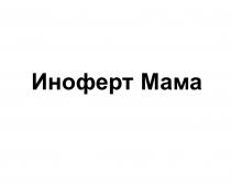 ИНОФЕРТ МАМА