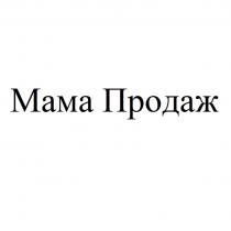 МАМА ПРОДАЖ
