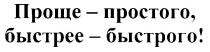 ПРОЩЕ ПРОСТОГО БЫСТРЕЕ БЫСТРОГО