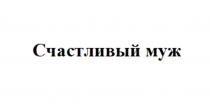 СЧАСТЛИВЫЙ МУЖ