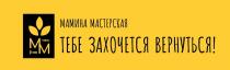 ММ МАМИНА МАСТЕРСКАЯ ТЕБЕ ЗАХОЧЕТСЯ ВЕРНУТЬСЯ