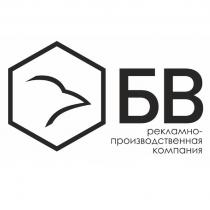 БВ РЕКЛАМНО-ПРОИЗВОДСТВЕННАЯ КОМПАНИЯ