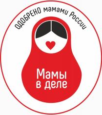 МАМЫ В ДЕЛЕ ОДОБРЕНО МАМАМИ РОССИИ