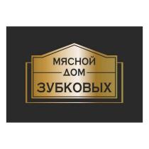 МЯСНОЙ ДОМ ЗУБКОВЫХ