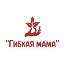 ГИБКАЯ МАМА