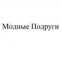 МОДНЫЕ ПОДРУГИ