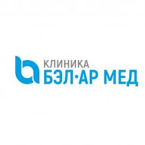 БЭЛ-АР МЕД КЛИНИКА