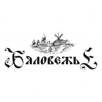 БЯЛОВЕЖЬЕ