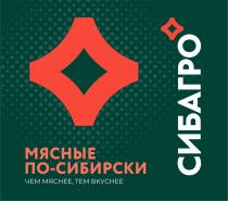 СИБАГРО МЯСНЫЕ ПО-СИБИРСКИ ЧЕМ МЯСНЕЕ ТЕМ ВКУСНЕЕ
