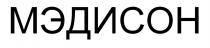 МЭДИСОН