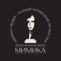 МИМИКА МЕЖДУНАРОДНАЯ ШКОЛА МИМИКА ЛЮДЕЙ - ЛУЧШИЙ ПЕРЕВОДЧИК ИХ МЫСЛЕЙ