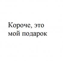 КОРОЧЕ ЭТО МОЙ ПОДАРОК
