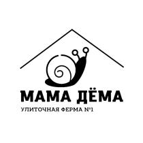 МАМА ДЁМА УЛИТОЧНАЯ ФЕРМА №1 В КРЫМУ
