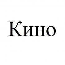 Кино