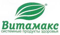 ВИТАМАКС СИСТЕМНЫЕ ПРОДУКТЫ ЗДОРОВЬЯ