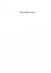 МОЛОЧНАЯ АЛЛЕЯ