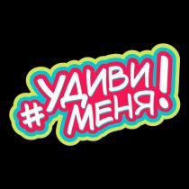 УДИВИ МЕНЯ
