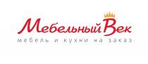 МЕБЕЛЬНЫЙ ВЕК МЕБЕЛЬ И КУХНИ НА ЗАКАЗ