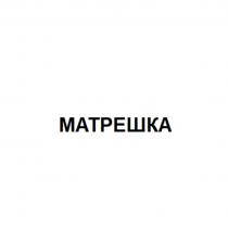 МАТРЕШКА