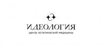 ИДЕОЛОГИЯ ЦЕНТР ЭСТЕТИЧЕСКОЙ МЕДИЦИНЫ