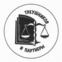 ТРЕУШНИКОВ И ПАРТНЕРЫ