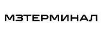 МЗТЕРМИНАЛ