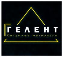 ГЕЛЕНТ БИТУМНЫЕ МАТЕРИАЛЫ