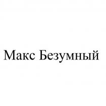 МАКС БЕЗУМНЫЙ