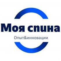 МОЯ СПИНА ОПЫТ & ИННОВАЦИИ