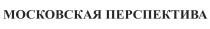 МОСКОВСКАЯ ПЕРСПЕКТИВА