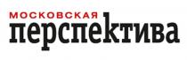 ПЕРСПЕКТИВА МОСКОВСКАЯ